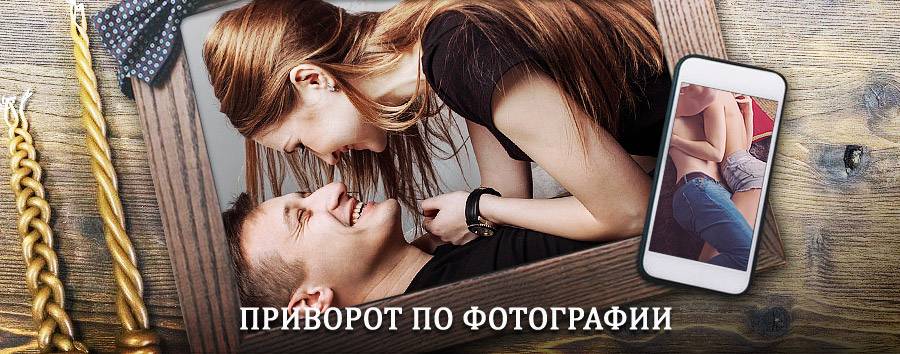 Сильный приворот по фотографии | Поронайск