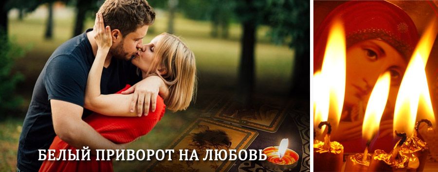 Приворот в домашних условиях на мужчину в Поронайске