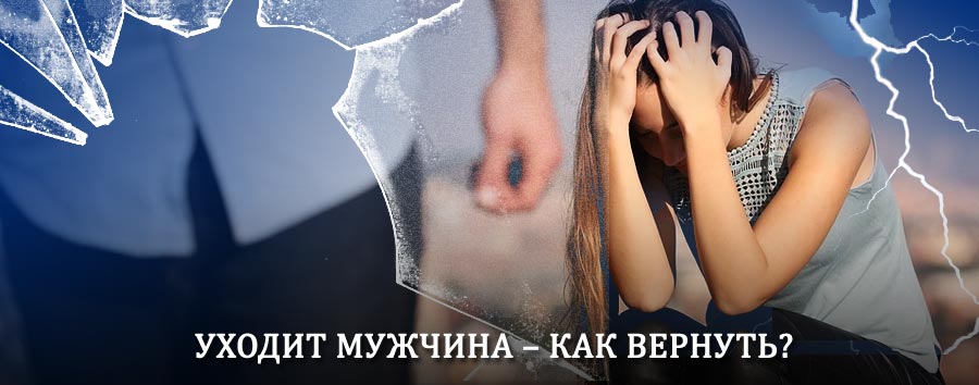 Как вернуть мужа в семью – действенный способ от гадалки в Поронайске