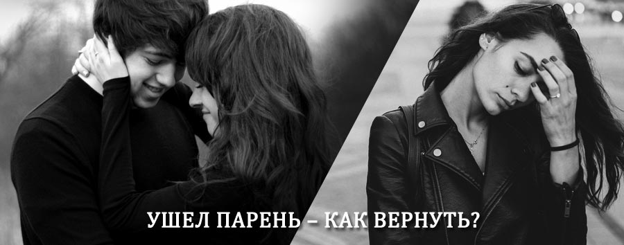 Как вернуть парня после расставания – действенный приворот от гадалки в Поронайске
